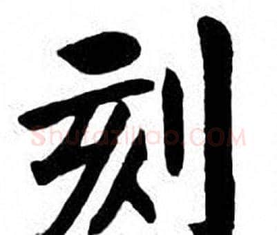刻字刘炳森毛笔楷书书法写法,摘自刘炳森毛笔楷书书法作品