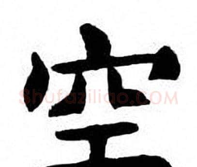 空字刘炳森毛笔楷书书法写法,摘自刘炳森毛笔楷书书法作品