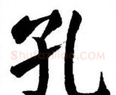 孔字刘炳森毛笔楷书书法写法,摘自刘炳森毛笔楷书书法作品