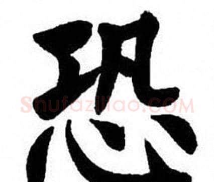 恐字刘炳森毛笔楷书书法写法,摘自刘炳森毛笔楷书书法作品