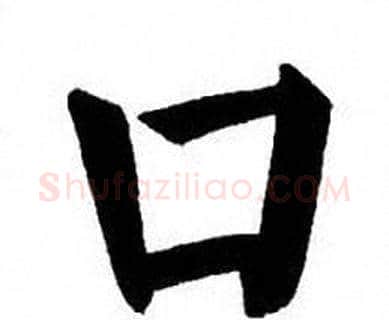 口字刘炳森毛笔楷书书法写法,摘自刘炳森毛笔楷书书法作品