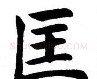 匡字刘炳森毛笔楷书书法写法,摘自刘炳森毛笔楷书书法作品