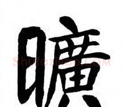曠字刘炳森毛笔楷书书法写法,摘自刘炳森毛笔楷书书法作品