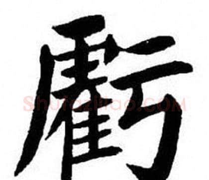 虧字刘炳森毛笔楷书书法写法,摘自刘炳森毛笔楷书书法作品