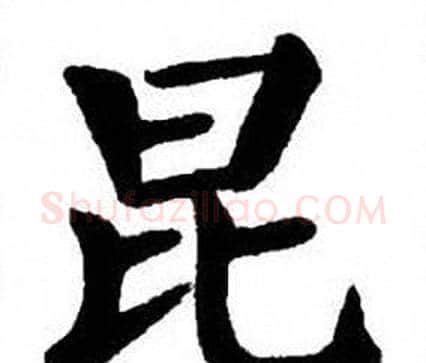 昆字刘炳森毛笔楷书书法写法,摘自刘炳森毛笔楷书书法作品