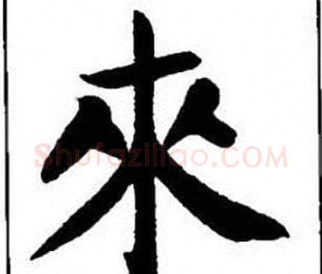 来字刘炳森毛笔楷书书法写法,摘自刘炳森毛笔楷书书法作品