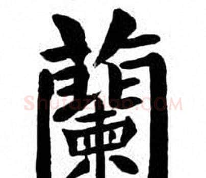 蘭字刘炳森毛笔楷书书法写法,摘自刘炳森毛笔楷书书法作品