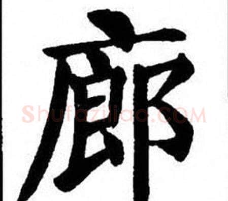 廊字刘炳森毛笔楷书书法写法,摘自刘炳森毛笔楷书书法作品