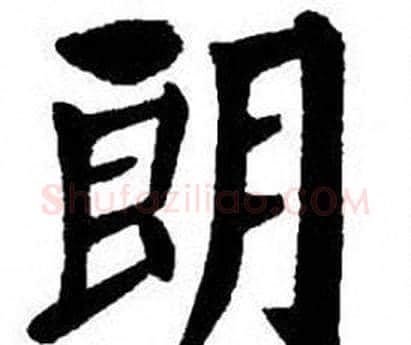朗字刘炳森毛笔楷书书法写法,摘自刘炳森毛笔楷书书法作品