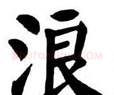 浪字刘炳森毛笔楷书书法写法,摘自刘炳森毛笔楷书书法作品