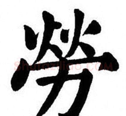 勞字刘炳森毛笔楷书书法写法,摘自刘炳森毛笔楷书书法作品
