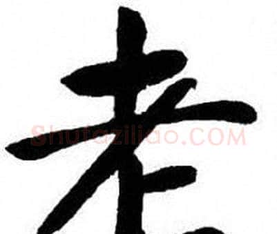 老字刘炳森毛笔楷书书法写法,摘自刘炳森毛笔楷书书法作品