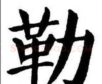 勒字刘炳森毛笔楷书书法写法,摘自刘炳森毛笔楷书书法作品