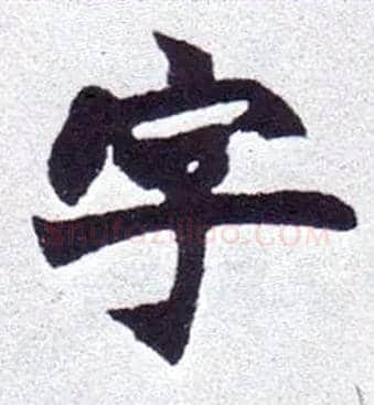 字毛笔楷书写法,摘自清赵之谦楷书南唐四百九十六字册