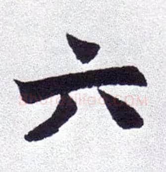 六毛笔楷书写法,摘自清赵之谦楷书南唐四百九十六字册