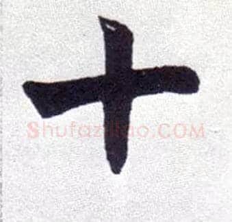十毛笔楷书写法,摘自清赵之谦楷书南唐四百九十六字册