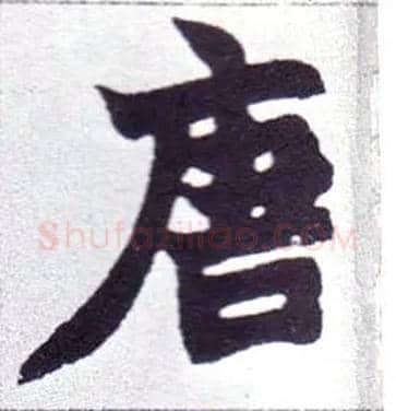 唐毛笔楷书写法,摘自清赵之谦楷书南唐四百九十六字册