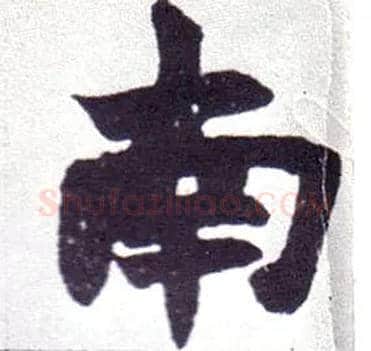 南毛笔楷书写法,摘自清赵之谦楷书南唐四百九十六字册