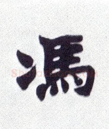 馮毛笔楷书写法,摘自清赵之谦楷书南唐四百九十六字册