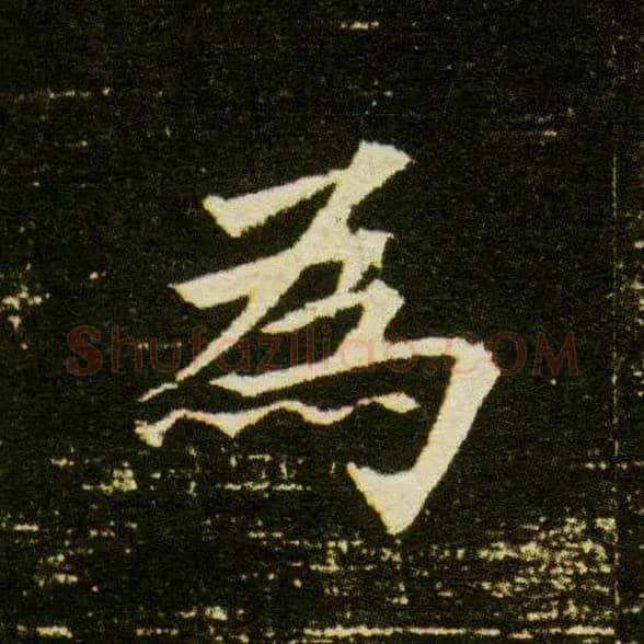 为毛笔楷书写法,摘自隋董美人墓志