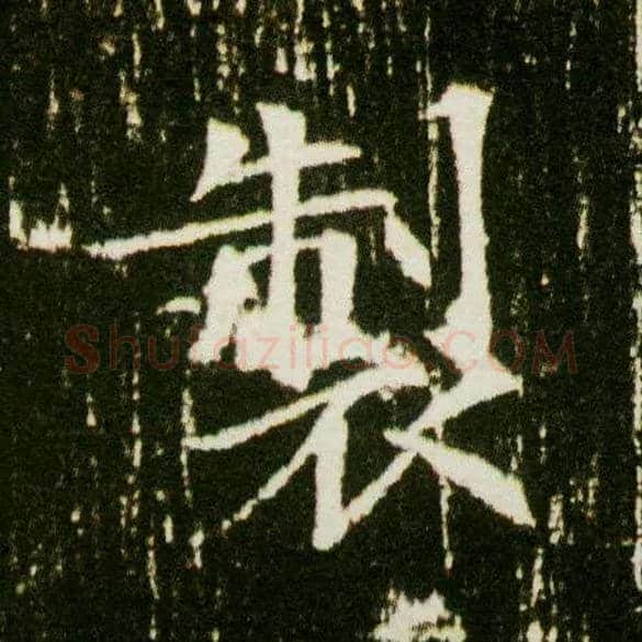 制毛笔楷书写法,摘自隋董美人墓志