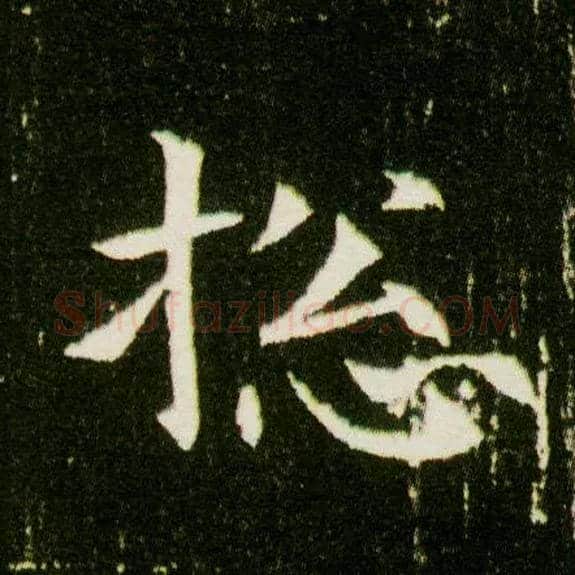 总毛笔楷书写法,摘自隋董美人墓志