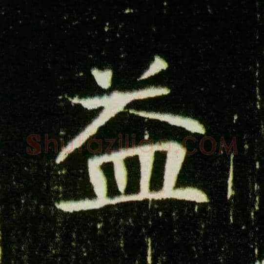 益毛笔楷书写法,摘自隋董美人墓志