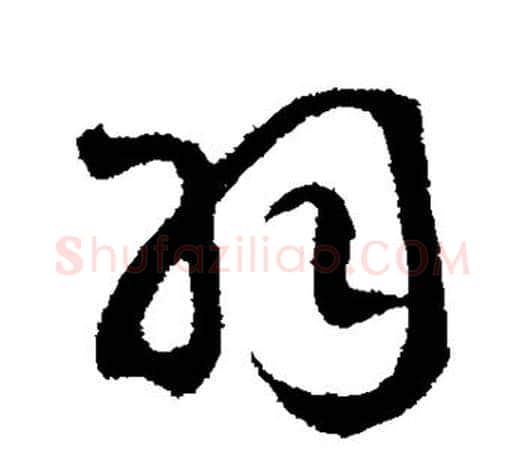 羽字赵构毛笔楷书书法写法,摘自赵构毛笔楷书书法作品