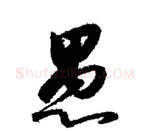 愚字赵构毛笔楷书书法写法,摘自赵构毛笔楷书书法作品
