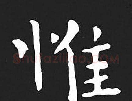 惟字王羲之毛笔小楷写法,摘自王羲之毛笔小楷作品