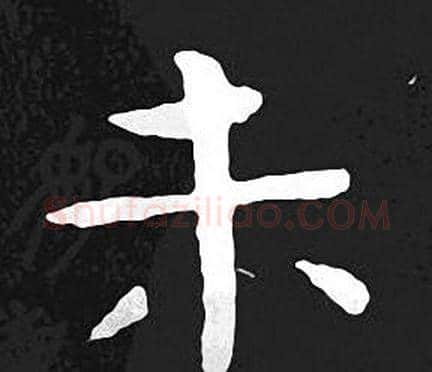 未字王羲之毛笔小楷写法,摘自王羲之毛笔小楷作品