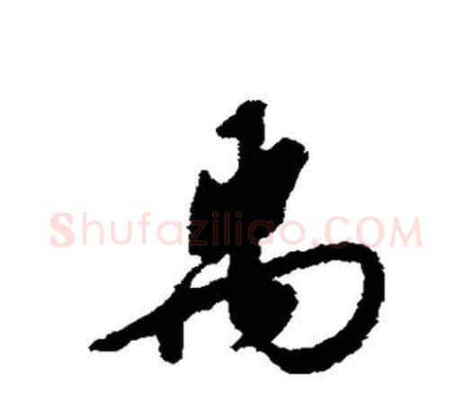 禹字赵构毛笔楷书书法写法,摘自赵构毛笔楷书书法作品