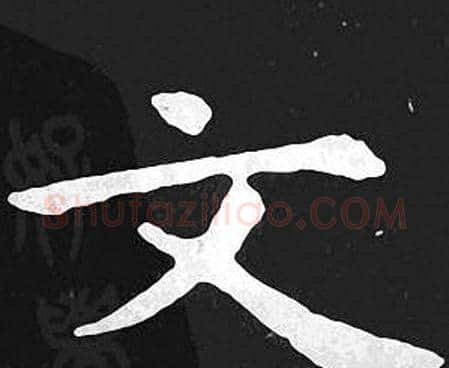 文字王羲之毛笔小楷写法,摘自王羲之毛笔小楷作品