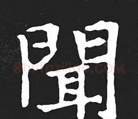 聞字王羲之毛笔小楷写法,摘自王羲之毛笔小楷作品