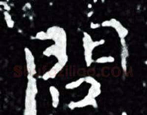 問字王羲之毛笔小楷写法,摘自王羲之毛笔小楷作品