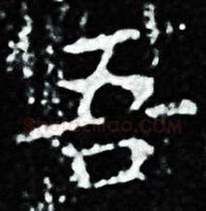 吾字王羲之毛笔小楷写法,摘自王羲之毛笔小楷作品