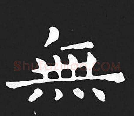 無字王羲之毛笔小楷写法,摘自王羲之毛笔小楷作品