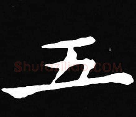 五字王羲之毛笔小楷写法,摘自王羲之毛笔小楷作品