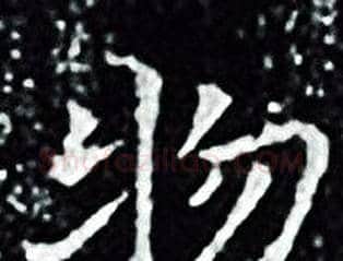 物字王羲之毛笔小楷写法,摘自王羲之毛笔小楷作品