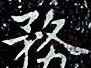 務字王羲之毛笔小楷写法,摘自王羲之毛笔小楷作品
