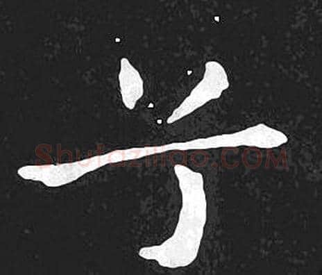 兮字王羲之毛笔小楷写法,摘自王羲之毛笔小楷作品