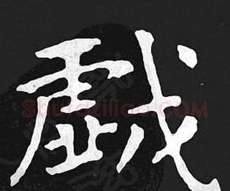 戲字王羲之毛笔小楷写法,摘自王羲之毛笔小楷作品