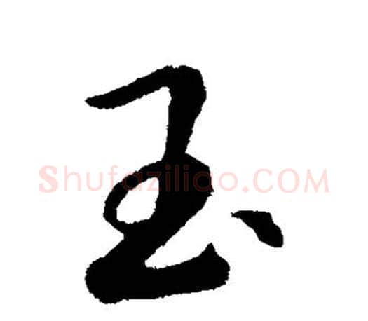 玉字赵构毛笔楷书书法写法,摘自赵构毛笔楷书书法作品