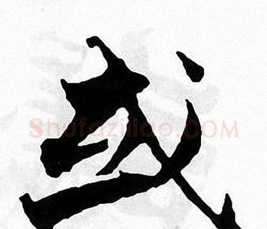 或字张即之毛笔楷书书法写法,摘自张即之毛笔楷书书法作品