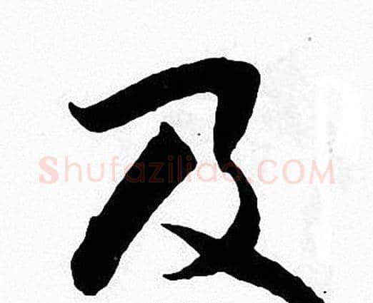 及字张即之毛笔楷书书法写法,摘自张即之毛笔楷书书法作品