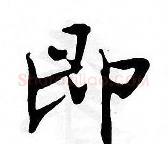 即字张即之毛笔楷书书法写法,摘自张即之毛笔楷书书法作品