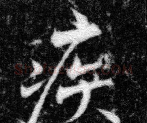 疾字张即之毛笔楷书书法写法,摘自王友度墓志