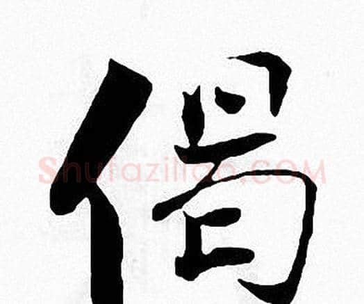 偈字张即之毛笔楷书书法写法,摘自张即之毛笔楷书书法作品