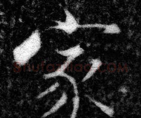 家字张即之毛笔楷书书法写法,摘自王友度墓志