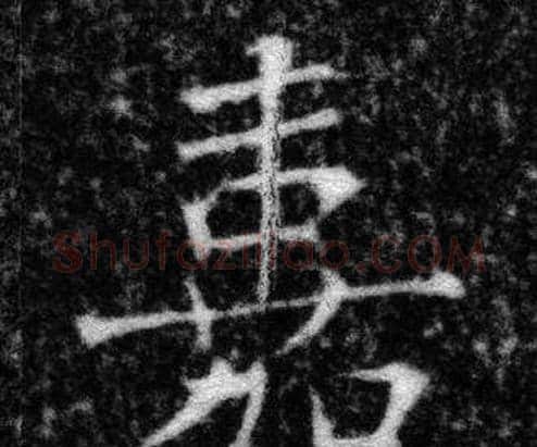 嘉字张即之毛笔楷书书法写法,摘自王友度墓志